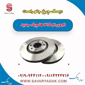 دیسک چرخ جلو راست ام وی ام 315 هاچبک نیو