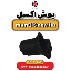 بوش اکسل ام وی ام 315 هاچبک نیو