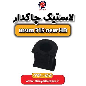 لاستیک چاکدار ام وی ام 315 هاچبک نیو