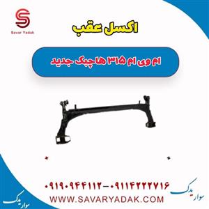 اکسل عقب ام وی ام 315 هاچبک نیو