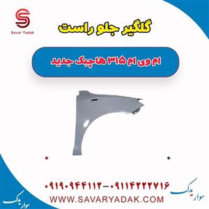 گلگیر جلو راست ام وی ام 315 هاچبک نیو