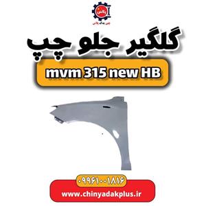 گلگیر جلو چپ ام وی ام 315 هاچبک نیو