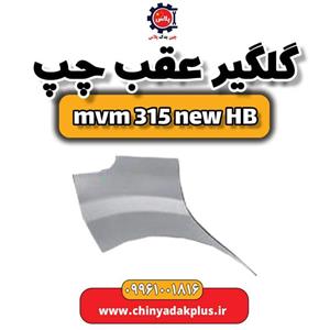 گلگیر عقب چپ ام وی ام 315 هاچبک نیو