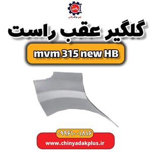 گلگیر عقب راست ام وی ام 315 هاچبک نیو