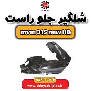 شلگیر جلو راست ام وی ام 315 هاچبک نیو