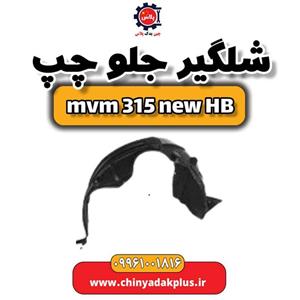شلگیر جلو چپ ام وی ام 315 هاچبک نیو