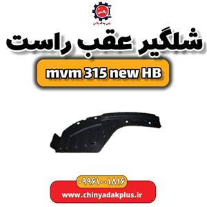 شلگیر عقب راست ام وی ام 315 هاچبک نیو