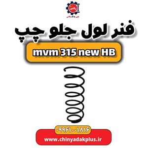 فنر لول جلو چپ ام وی ام 315 هاچبک نیو