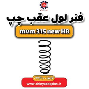 فنر لول عقب چپ ام وی ام 315 هاچبک نیو