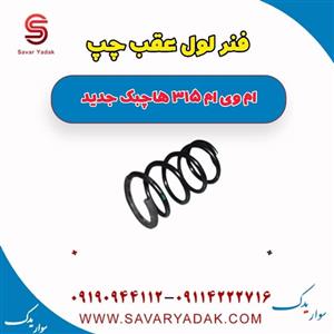 فنر لول عقب چپ ام وی ام 315 هاچبک نیو
