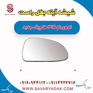 شیشه آینه بغل راست ام وی ام 315 هاچبک نیو