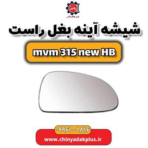 شیشه آینه بغل راست ام وی ام 315 هاچبک نیو