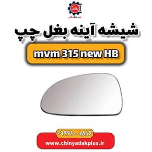 شیشه آینه بغل چپ ام وی ام 315 هاچبک نیو