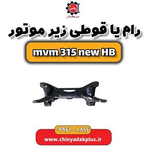 رام یا قوطی زیر موتور ام وی ام 315 هاچبک نیو