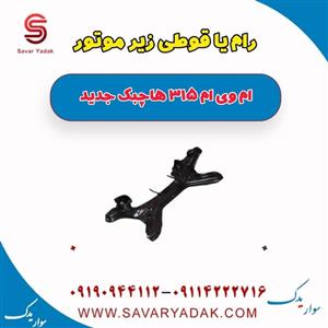 رام یا قوطی زیر موتور ام وی ام 315 هاچبک نیو