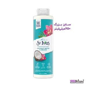 شامپو بدن ST.IVES سنت.ایوز مدل COCONUT WATER ORCHID کاملا گیاهی و طبیعی-سایز بزرگ حجم650میلی لیتر (با ضمانت اصالت کالا-ساخت آمریکا-تاریخ انقضا طولانی) 