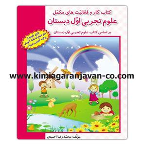 کتاب کار و فعالیت های مکمل علوم تجربی اول دبستان