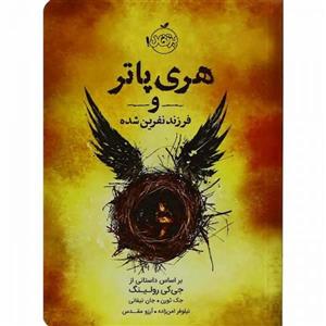 هری پاتر و فرزند نفرین شده انشارات آراستگان