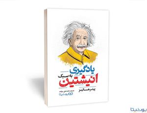 کتاب یادگیری به سبک انیشتین نوشته پیتر هالینز نشر یوشیتا