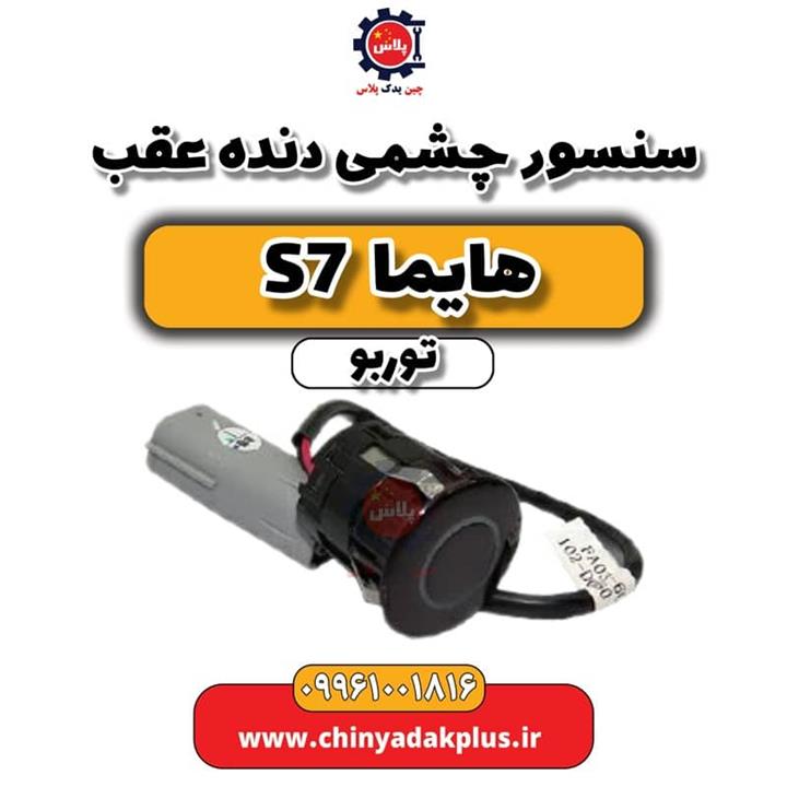 سنسور دنده عقب هایما s7|s7توربو