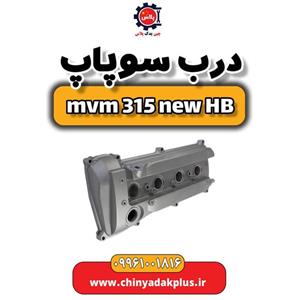 درب سوپاپ ام وی ام 315 هاچبک نیو