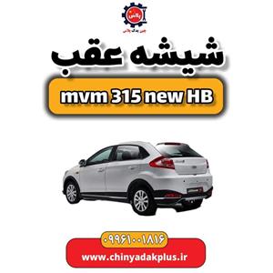 شیشه عقب ام وی ام 315 هاچبک نیو