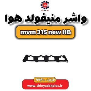 واشر منیفولد هوا ام وی ام 315 هاچبک نیو