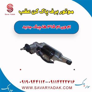 موتور برف پاک کن عقب ام وی ام 315 هاچبک نیو
