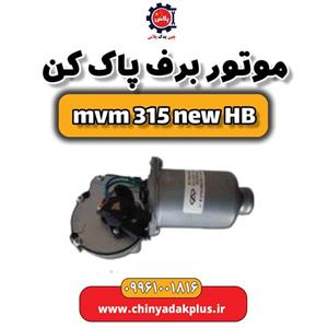 موتور برف پاک کن ام وی ام 315 هاچبک نیو