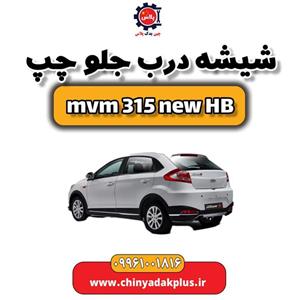 شیشه درب جلو چپ ام وی ام 315 هاچبک نیو