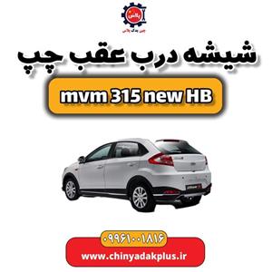 شیشه درب عقب چپ ام وی ام 315 هاچبک نیو