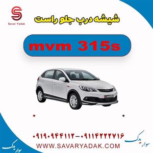 شیشه درب جلو راست ام وی ام 315 هاچبک نیو