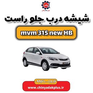 شیشه درب جلو راست ام وی ام 315 هاچبک نیو