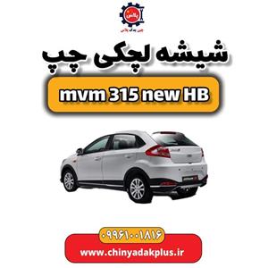 شیشه لچکی چپ ام وی ام 315 هاچبک نیو