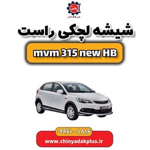 شیشه لچکی راست ام وی ام 315 هاچبک نیو
