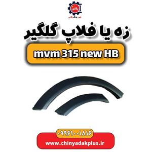 زه یا فلاپ گلگیر ام وی ام 315 هاچبک نیو