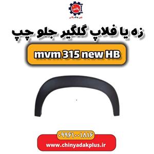 زه یا فلاپ گلگیر جلو چپ ام وی ام 315 هاچبک نیو
