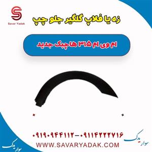 زه یا فلاپ گلگیر جلو چپ ام وی ام 315 هاچبک نیو