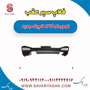 فلاپ سپر ام وی ام 315 هاچبک نیو