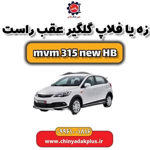 زه یا فلاپ گلگیر عقب راست ام وی ام 315 هاچبک نیو