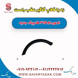 زه یا فلاپ گلگیر عقب راست ام وی ام 315 هاچبک نیو