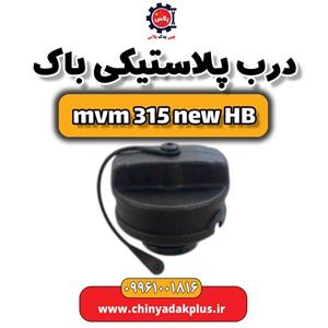 درب پلاستیکی باک ام وی ام 315 هاچبک نیو
