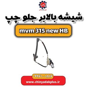 شیشه بالابر جلو چپ ام وی ام 315 هاچبک نیو