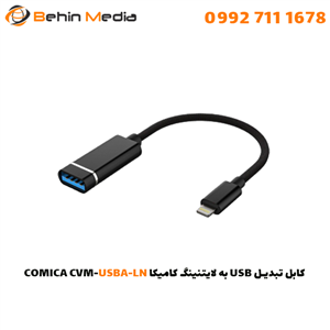 کابل تبدیل USB به لایتنینگ کامیکا COMICA CVM-USBA-LN