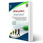 کتاب استخدامی کودکیار انتشارات آراه اثر گروه مولفان