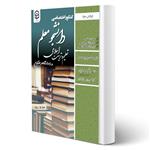 کتاب کنکور اختصاصی دانشجو معلم تعلیم و تربیت اسلامی (علوم انسانی) انتشارات رویای سبز اثر عزیزی و سایرین