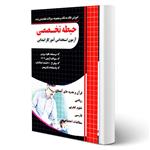 کتاب استخدامی حیطه تخصصی آموزگار ابتدایی انتشارات چهارخونه اثر مجید ذاکر