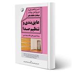 کتاب شرح تفصیلی و تشریح کامل سوالات مبحث هجدهم عایق بندی و تنظیم صدا انتشارات نوآور اثر قاسمی اصل