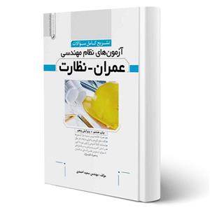 کتاب سوالات آزمون‌های نظام مهندسی عمران – نظارت انتشارات نوآور اثر احمدی