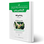 کتاب درسنامه و پاسخنامه سؤالات آزمون‌های کارشناسی رسمی رشته امور نفقه انتشارات نو آور اثر آقداش